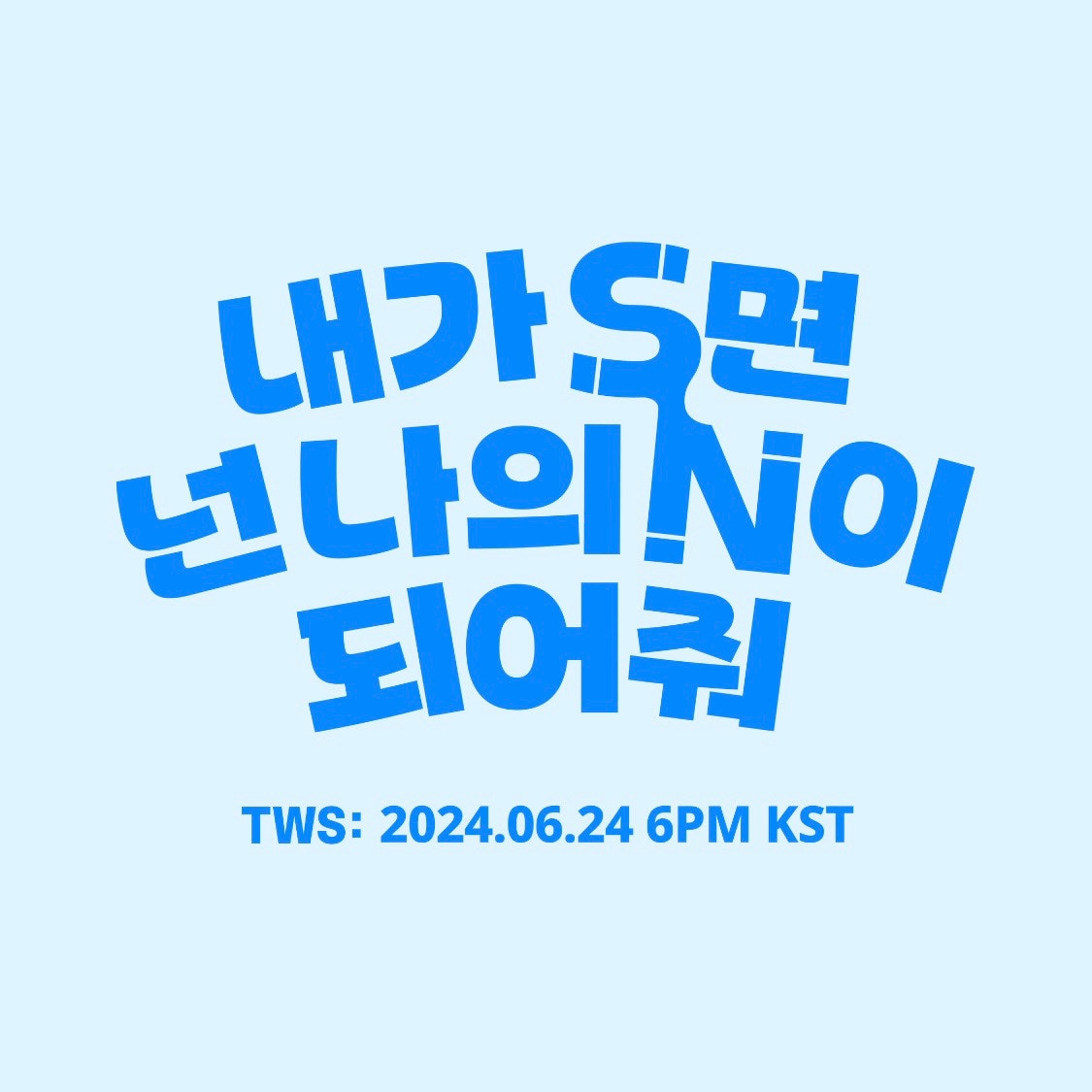 TWS Community Post - 20초 티저에 설레서 잠 못드는 밤 투어스와 함께라서 더운 여름이 두렵지 않아 이미 청량 ...