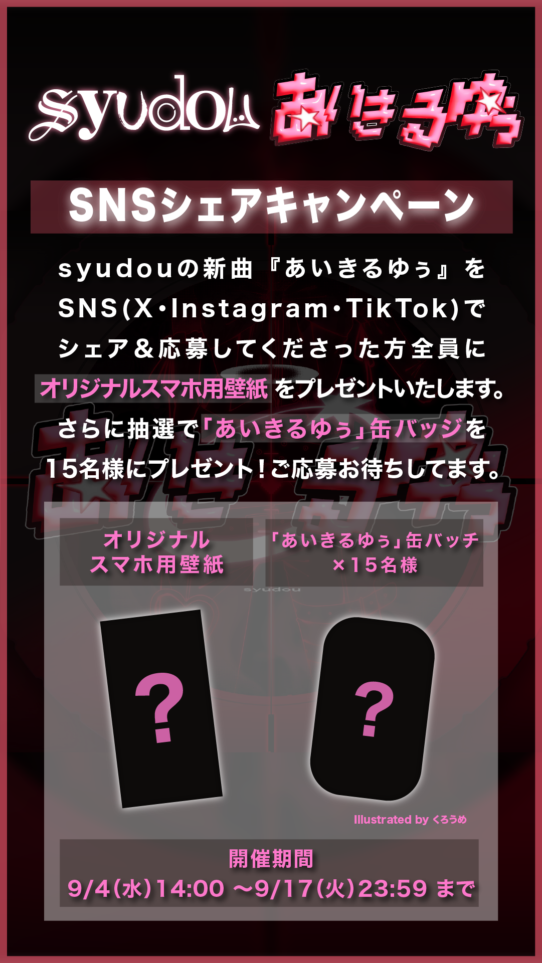 syudou社群貼文 - syudou「あいきるゆぅ」リリースを記念して缶バッジやスマホ壁紙がもらえるキャンペーンを実施！ キャンペーン詳細は↓  https://syudou.com/news/ikillyoucp/ 配信は↓ https://syudou.lnk.to/I_Kill_You