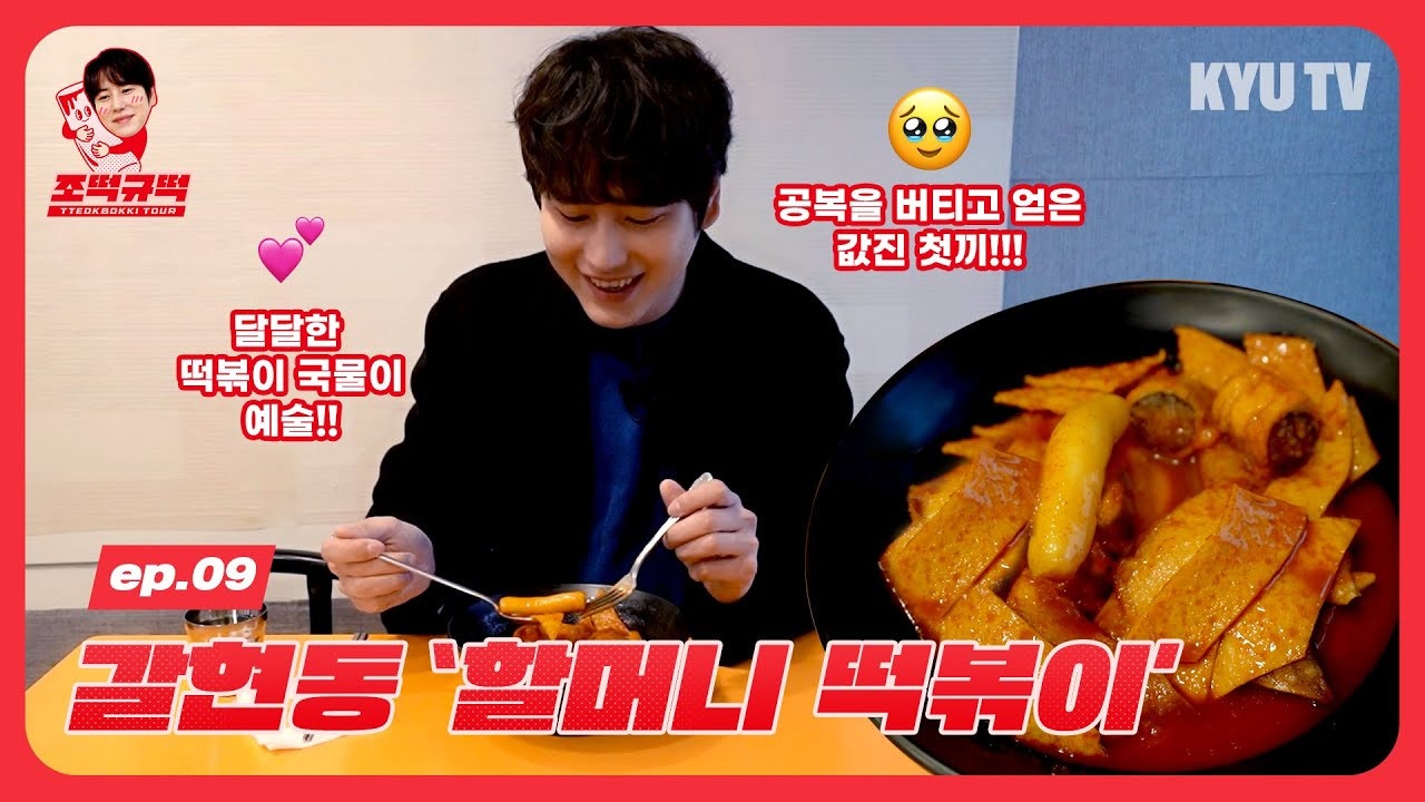 위버스 KYUHYUN Media - [조떡규떡] ep.09 ‘갈현동 할머니 떡볶이 위버스 KYUHYUN Media - [조떡규떡] ep.09 ‘갈현동 할머