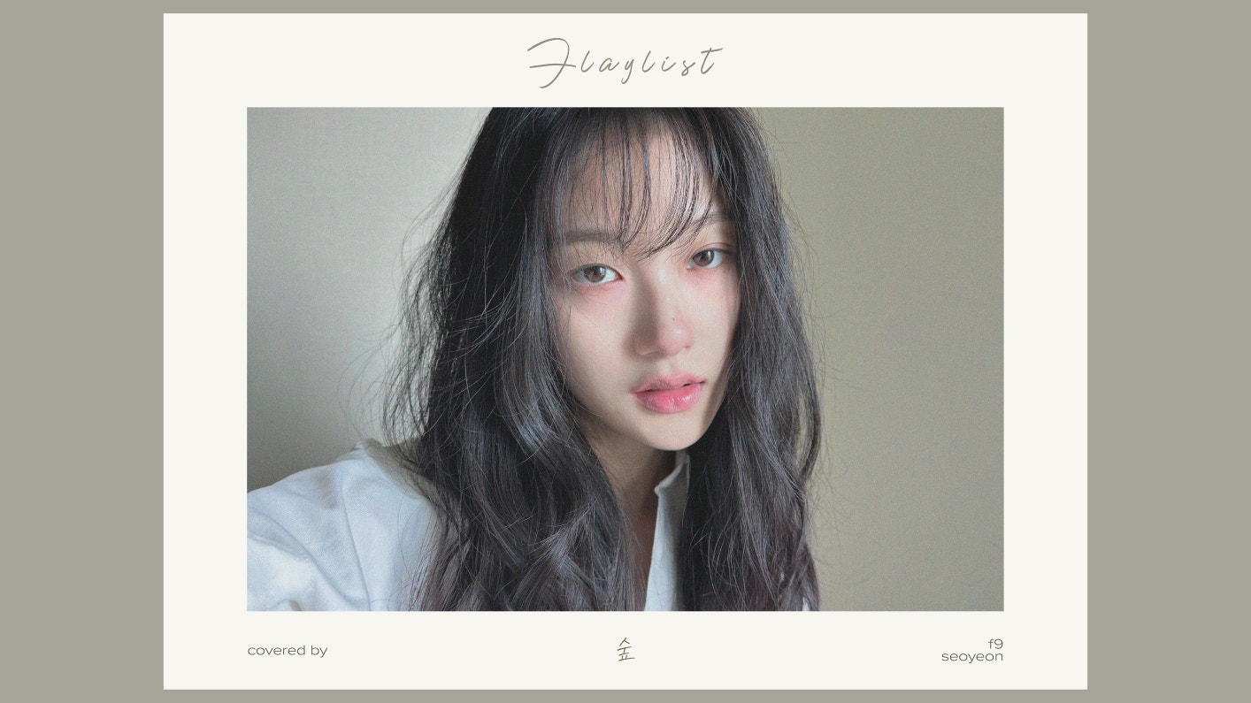 Multimedia de fromis_9 de Weverse - [fl ylist] ‘최유리 - 숲’ cover by 서연