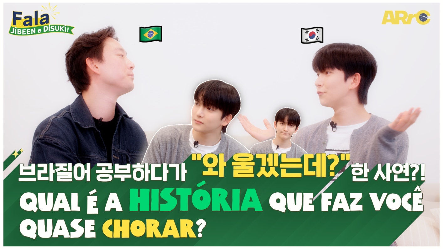 Multimedia de ARrC de Weverse - [Fala JIBEEN e Disuki!] 브라질어 공부하다가 