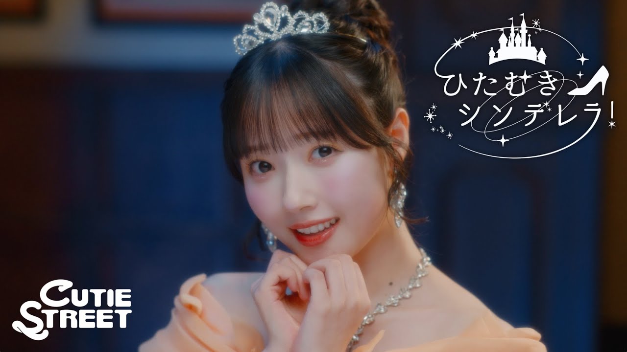 Weverse KAWAII LAB. Media - 【MV】CUTIE STREET「ひたむきシンデレラ！」