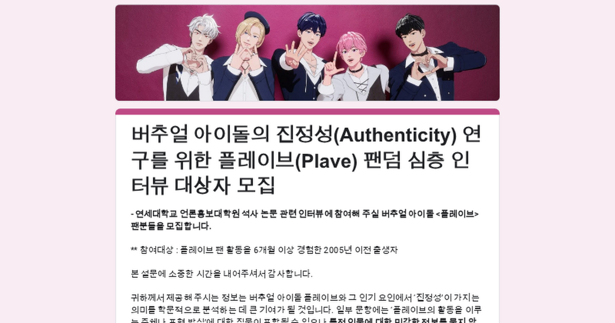 연세대 석사논문 - <플레이브> 관련 심층 인터뷰에 참여해주실 팬분들을 모집합니다.