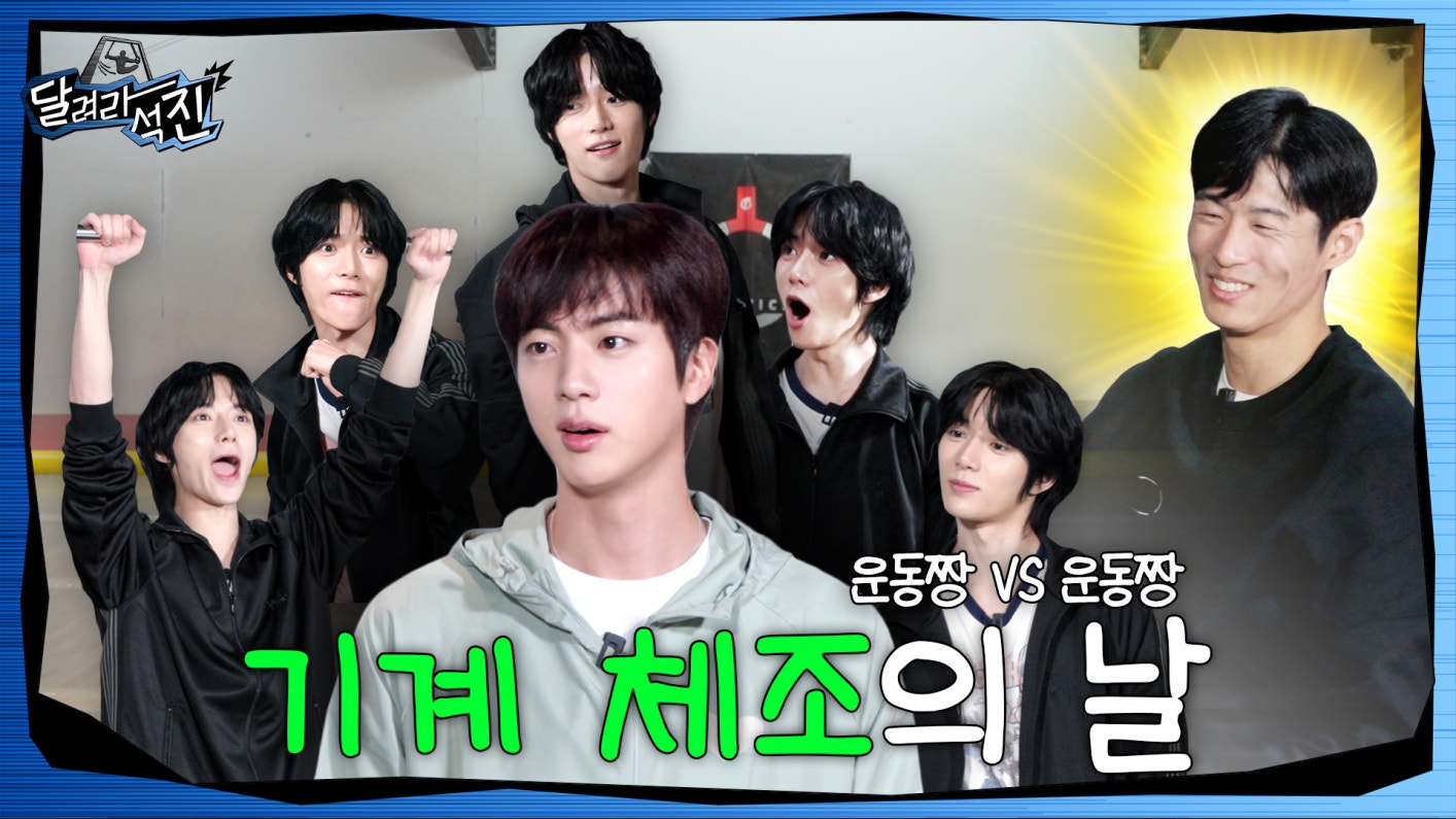 Runjin BTS Community Post - 석진의 제대에서 재개된 RUNJIN으로 인해 지금 우리는 주말보다 화요일이 기다려진다 ...