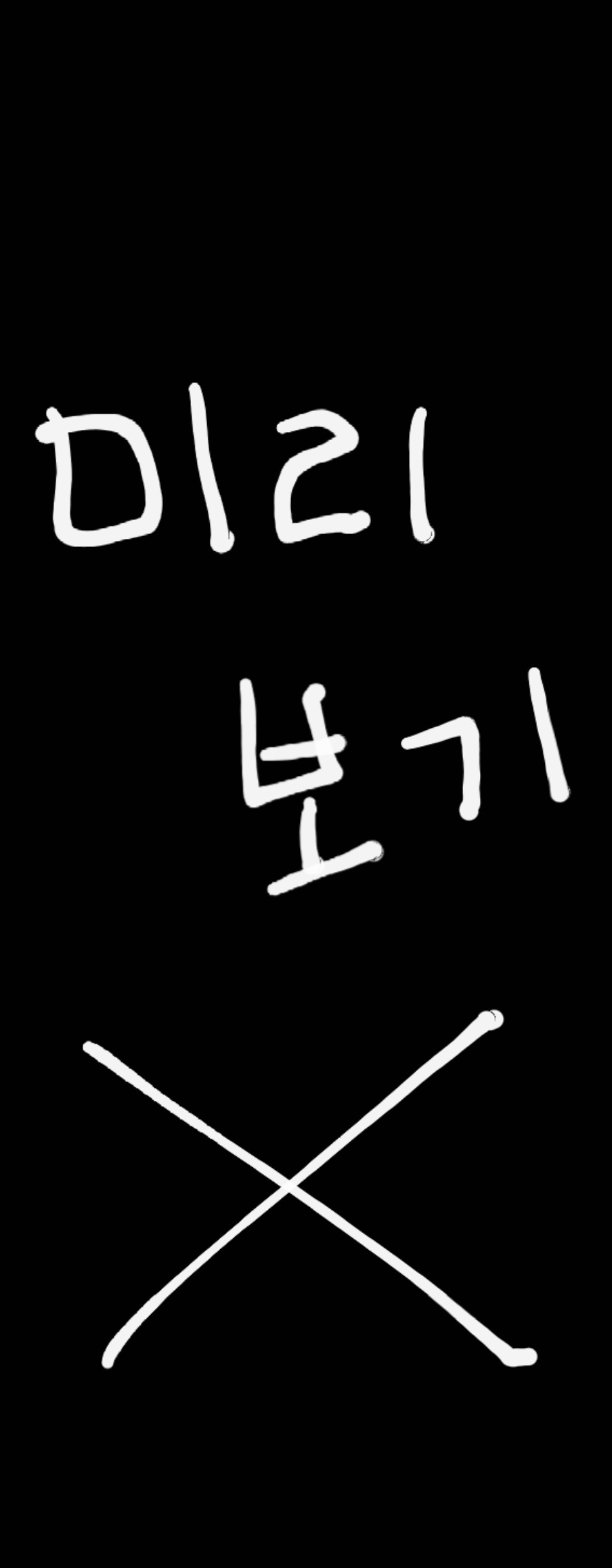 KIM MYUNGSOO(L) Community Post - 여러분..... ㅠㅠㅠㅠㅠ 젠장 본드 붙여가면서 오래 썼는데... 이제  한계인가봅니다.. 하지만 괜찮아요 Why? 저에게는 스페어가 있기 때문이죠 그러나 하나 밖에 없는 관계로 당분간은 다른 그립톡을 사용할  예정임 어차피 케이스 ..., image size:904x2316