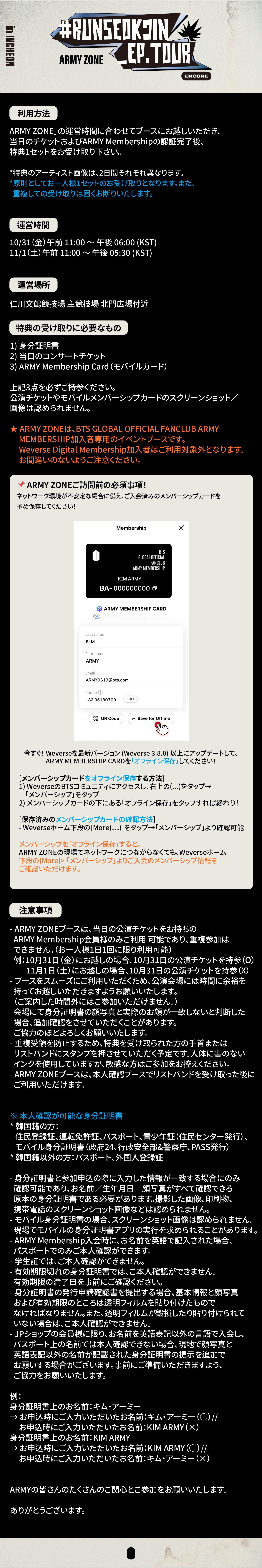 ジン アンコール公演 ファンクラブブース「ARMY ZONE」運営案内 | ♪雨