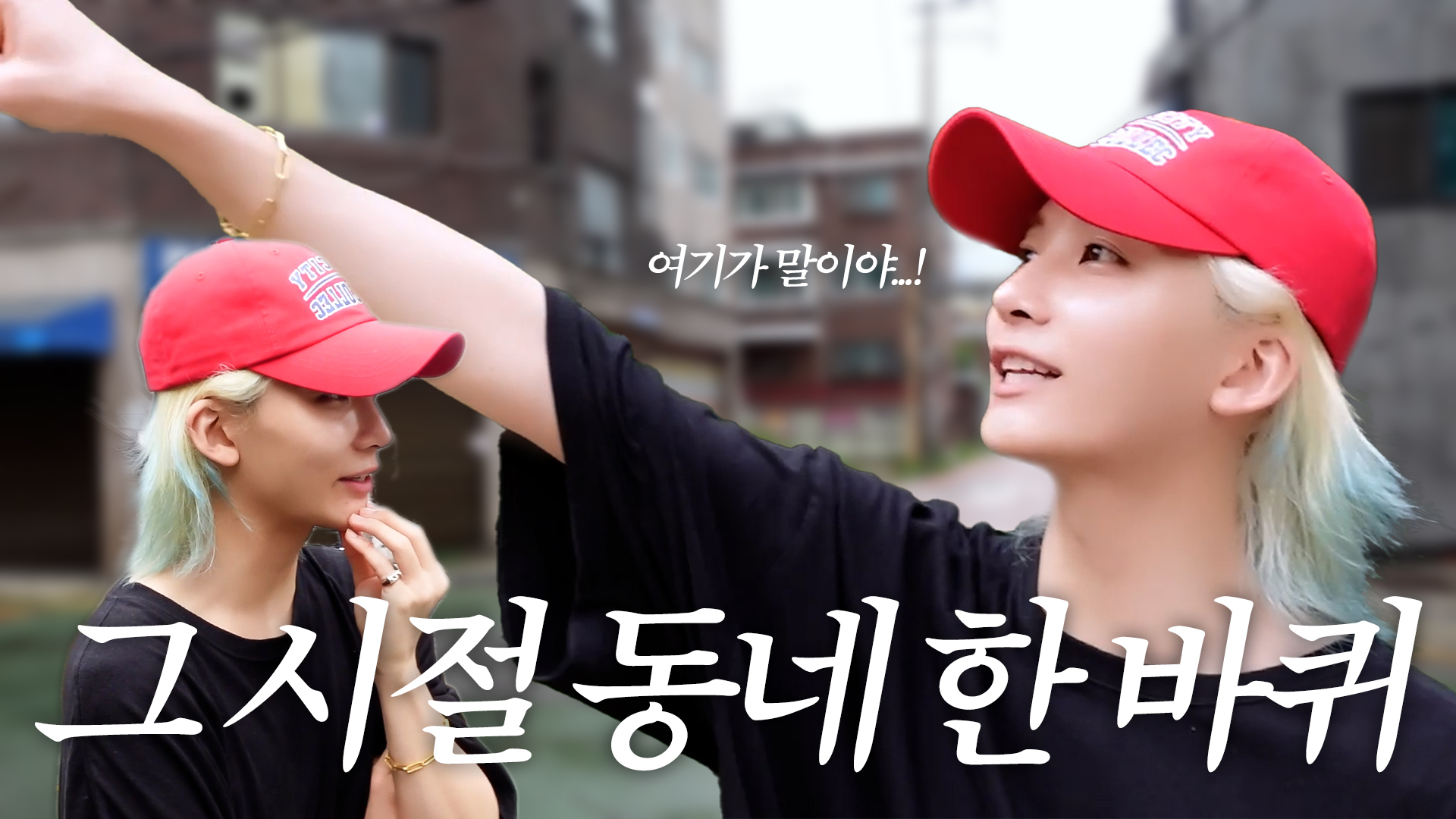 위버스 SEVENTEEN Media - [하니왔쫑] I-GOYA in HOMETOWN | 그 시절