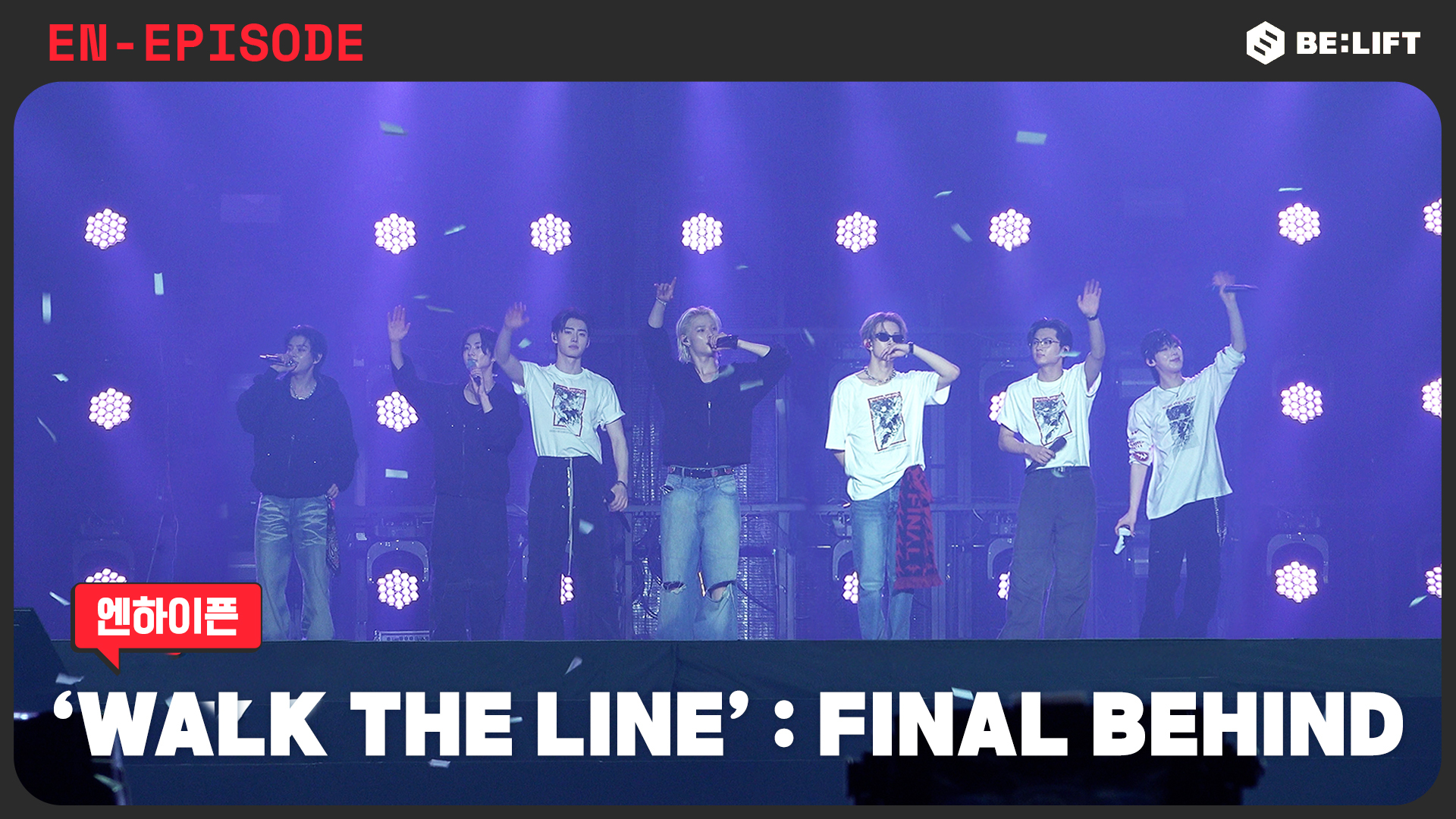 Weverse ENHYPEN Media - [EPISODE] 'WALK THE LINE' : FINAL 비하인드