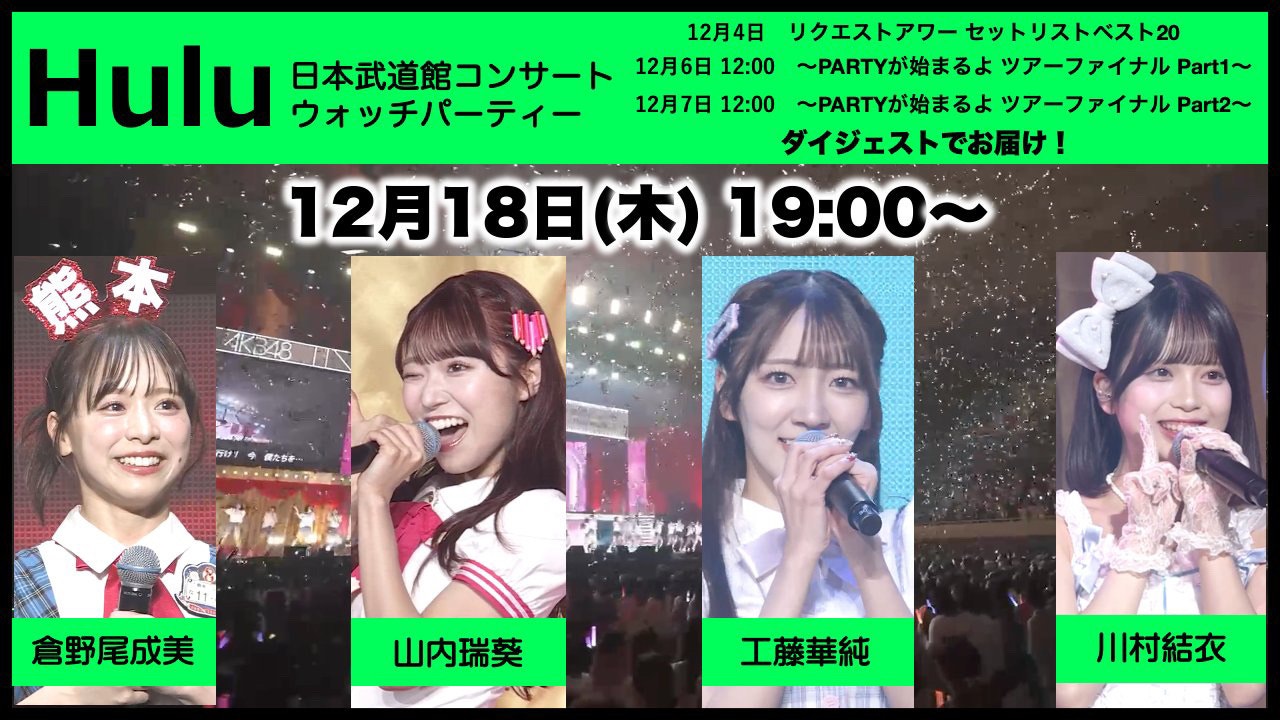 AKB48コミュニティの投稿 - ⋆⸜ ウォッチパーティ開催‼️⸝‍⋆ #倉野 