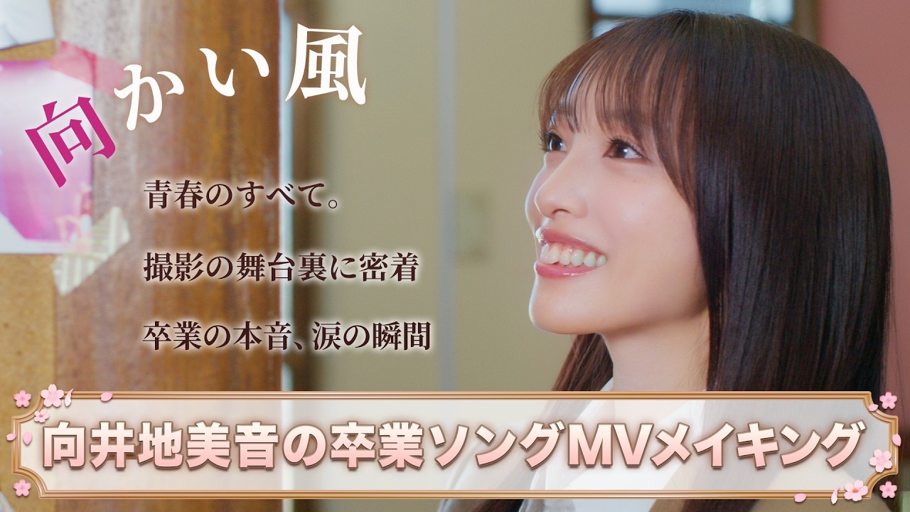 Weverse AKB48 Media - 【MV密着】向井地美音 卒業ソング『向かい風