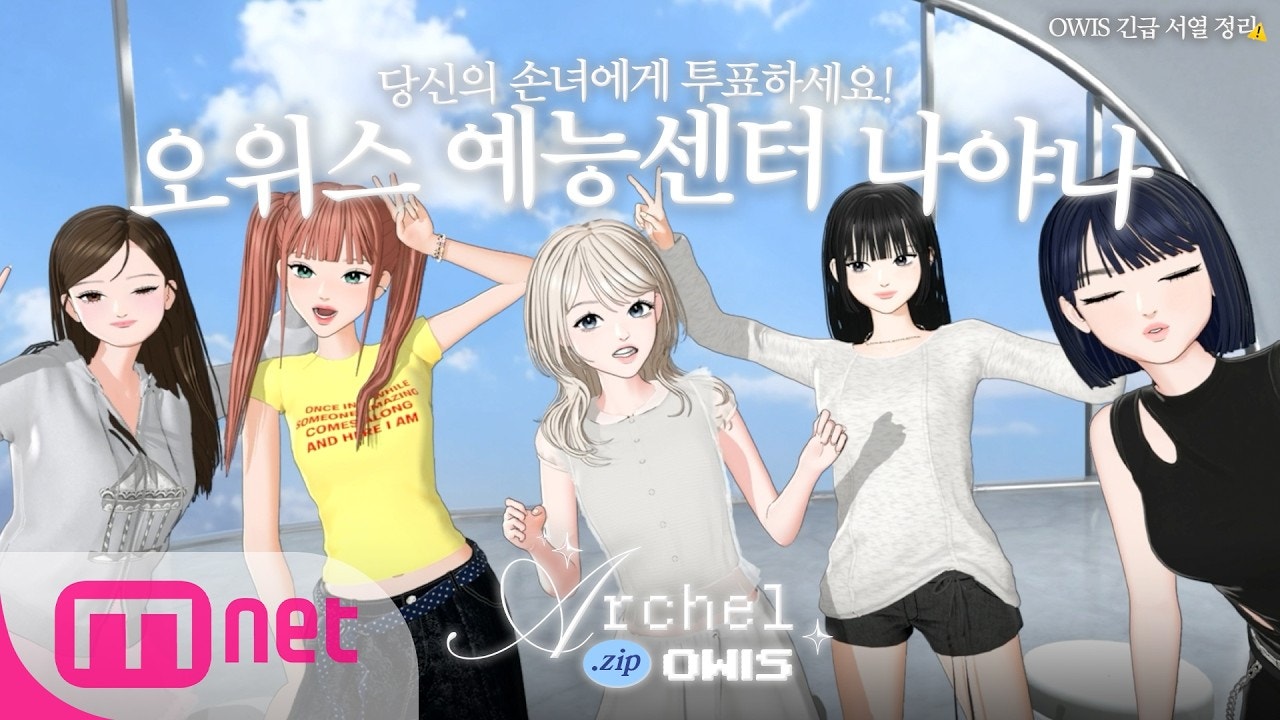 Weverse OWIS Media - [Archel.zip] 당신의 손녀에게 투표하세요! 오위스 예능센터 나야나 | OWIS ...