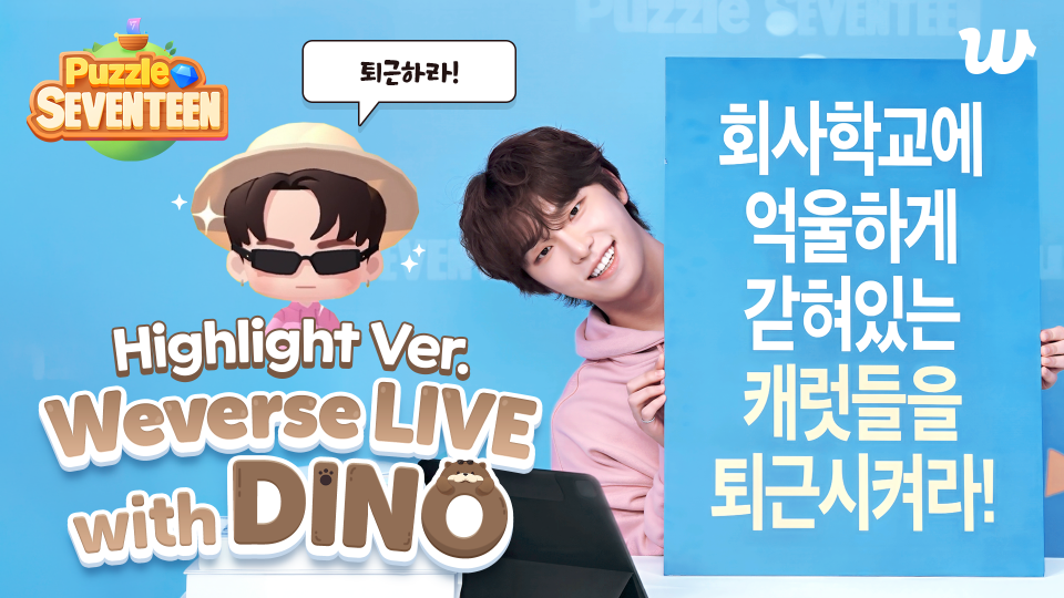 Weverse SEVENTEEN Media - [Puzzle SEVENTEEN] 🦦 DINO's Puzzle