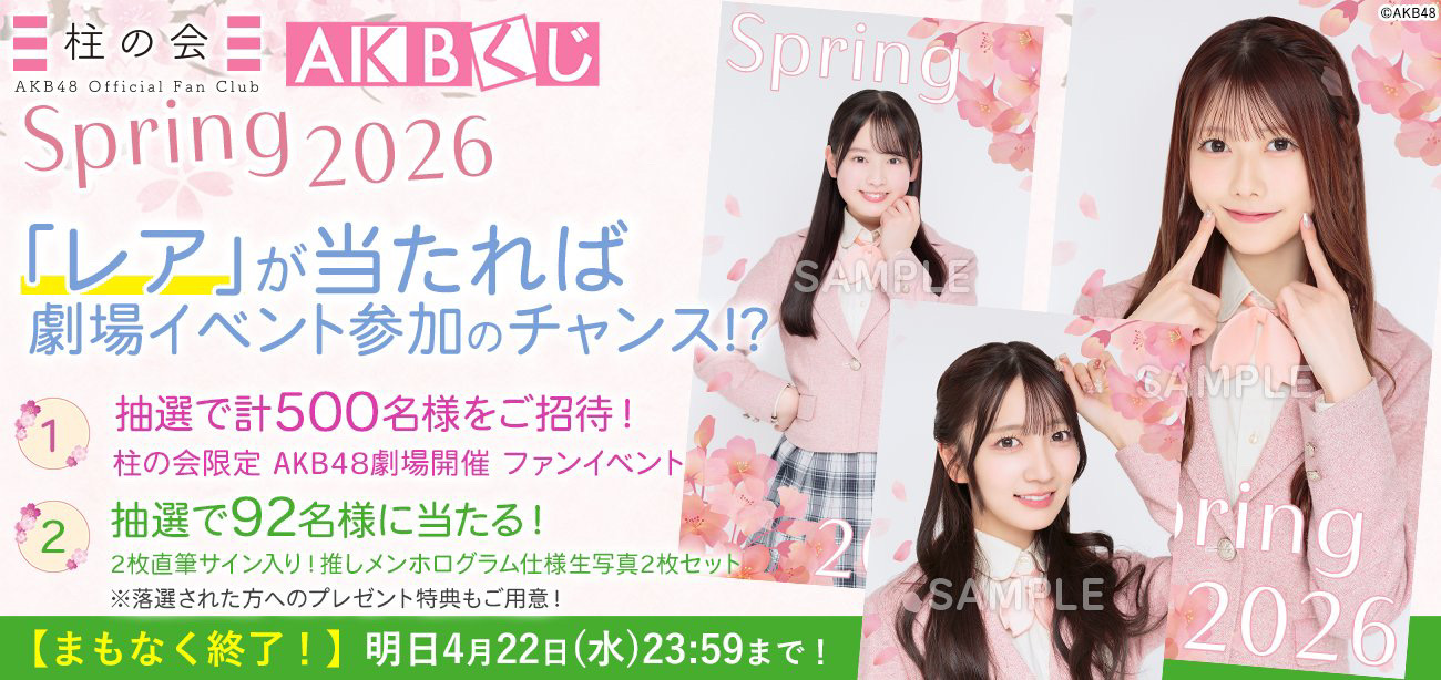 AKB48コミュニティの投稿 - ／ あと1️⃣日💨 『AKBくじ』🎯 2026