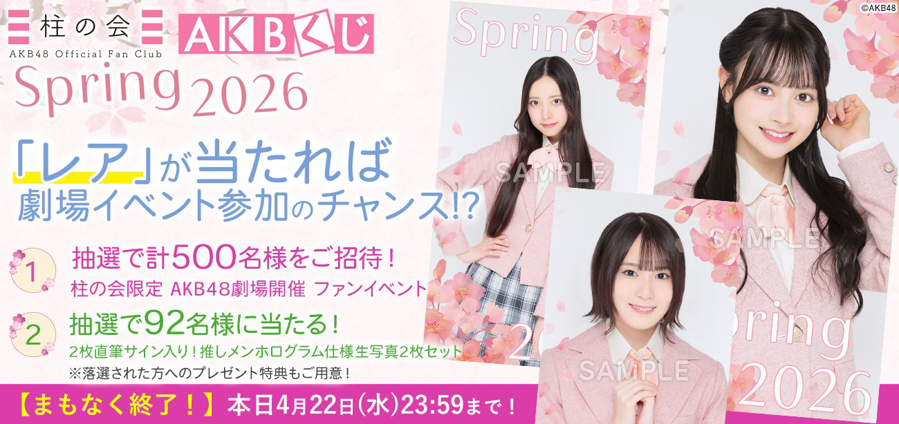 AKB48 Community Post - /／ 🚨お急ぎください🚨 AKBくじ「2026 Spring