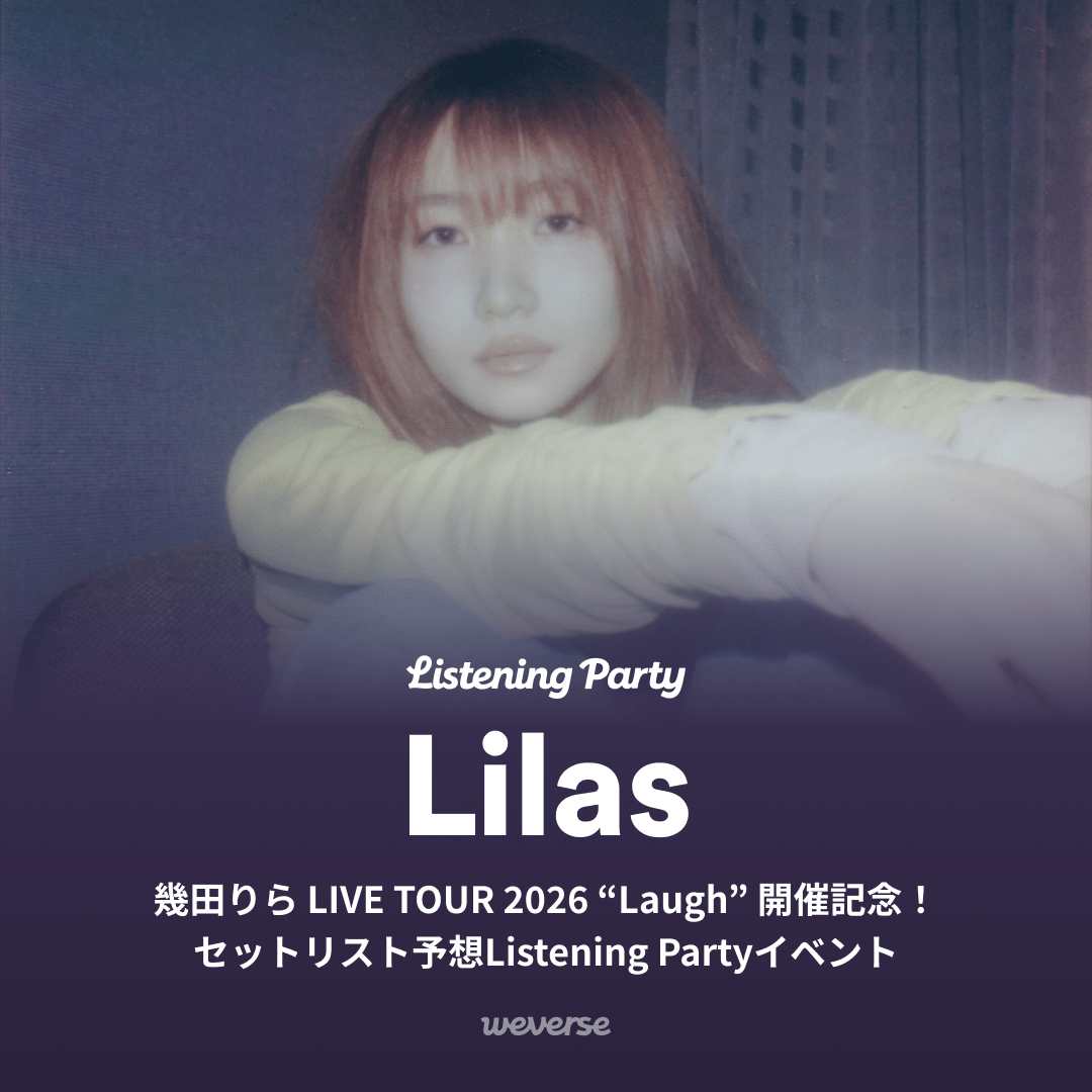 Lilas社区帖子 - ／ 幾田りら LIVE TOUR 2026 “Laugh” 開催記念