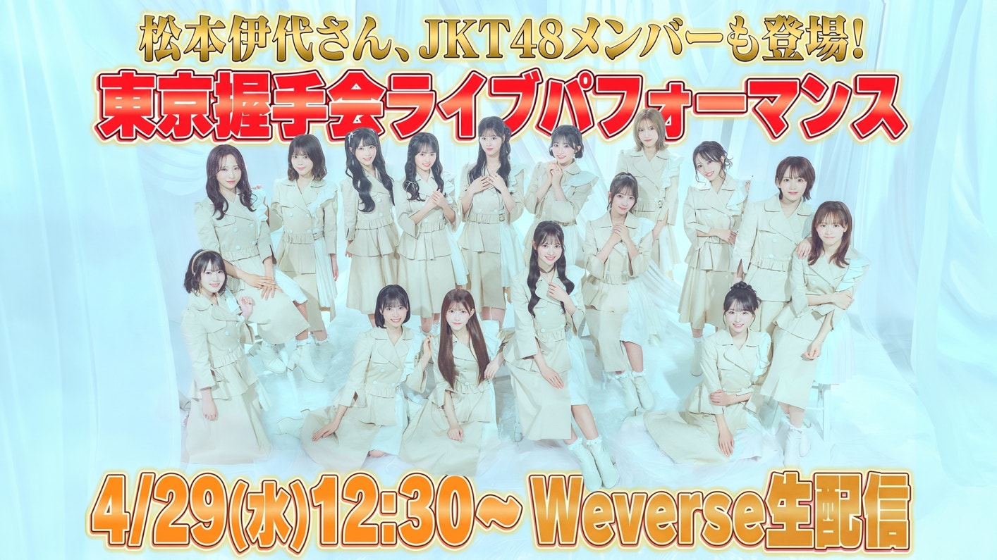 生配信】松本伊代さん、JKT48メンバーも登場！東京握手会ライブ