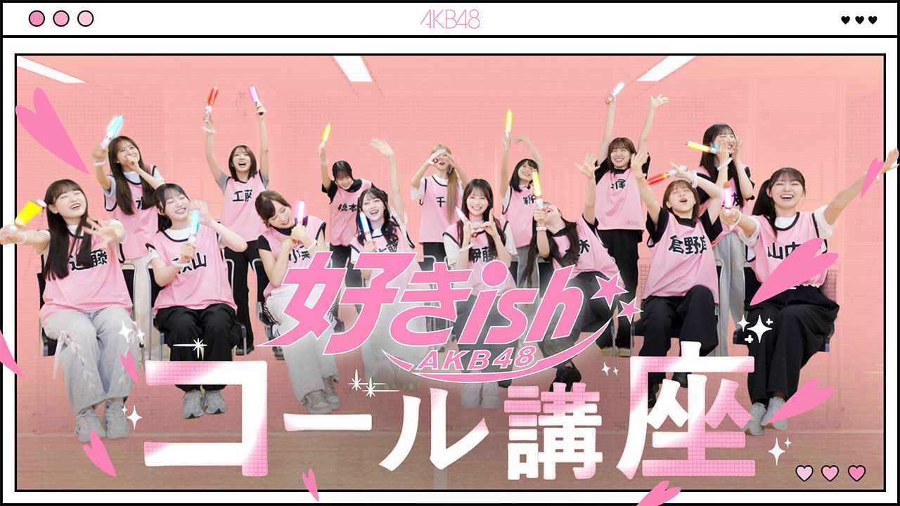 AKB48コミュニティの投稿 - ‎…ıııı||ı|💗コール解説動画🆙💗ı||ıı|ııı