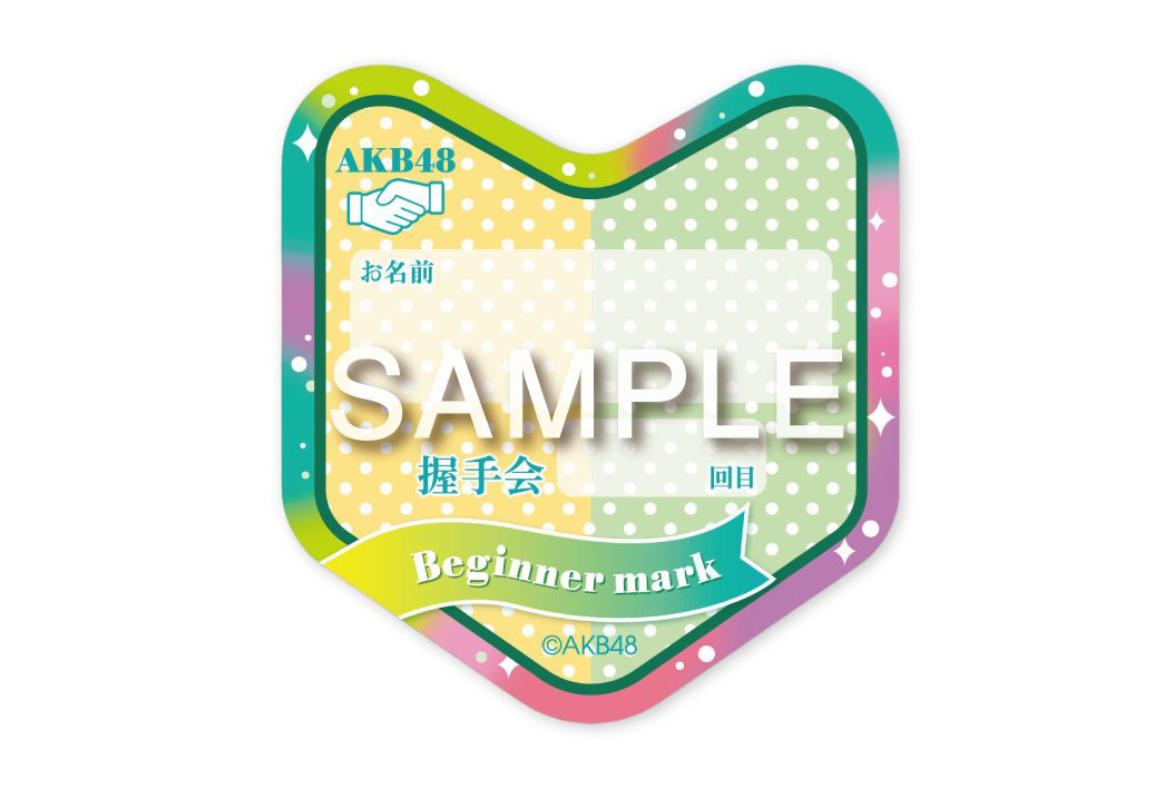 【Y】 AKB48 好きish パシ横 個別握手会グッズ AKB48社群貼文 - 📢🔰━━━━━━━━━━━✨ 8/1(土)パシフィコ横浜