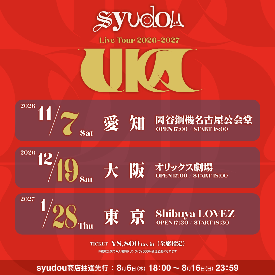 syudou社区帖子 - syudou Live Tour 2026-2027「UKA」 syudou商店抽選