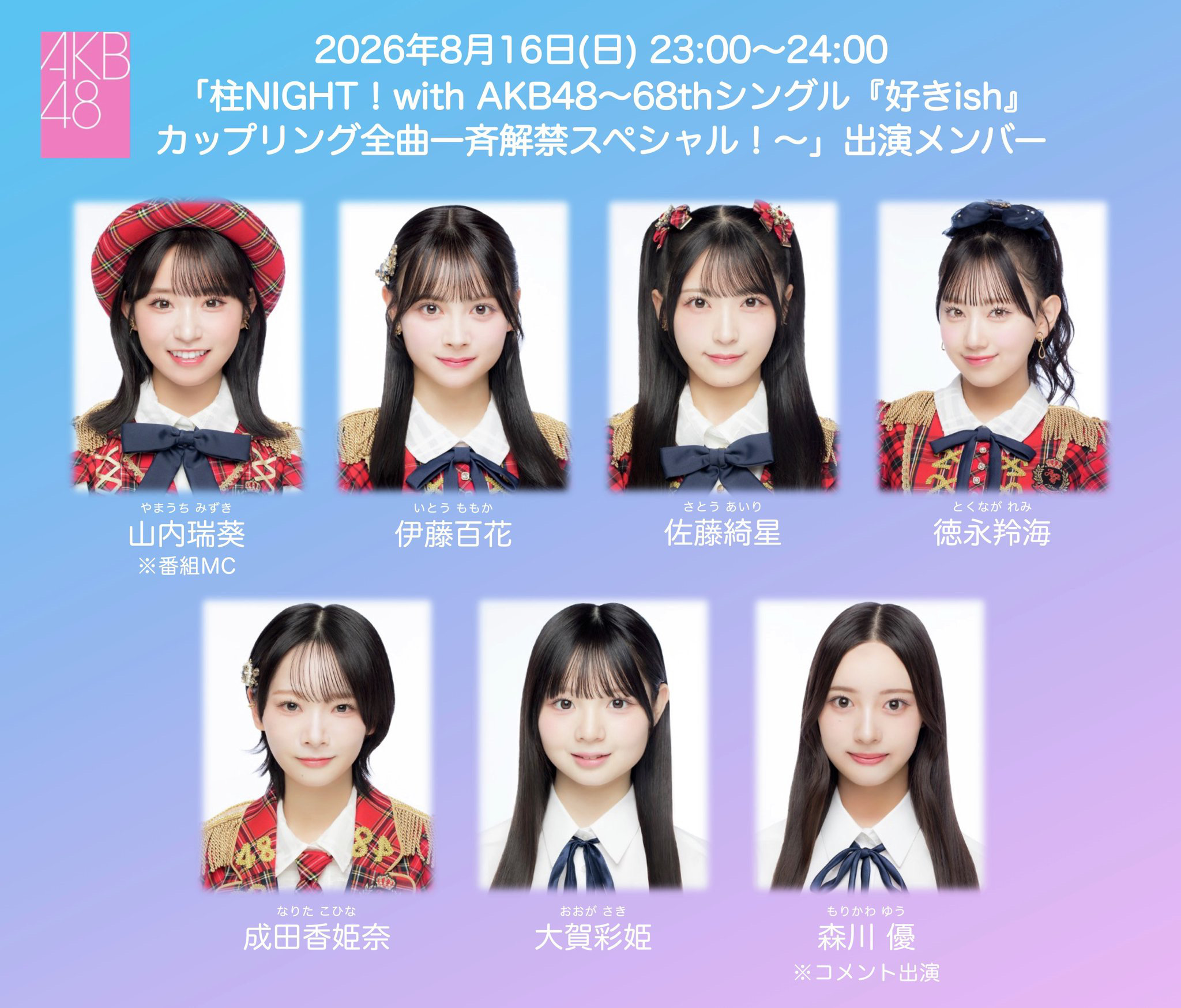 AKB48 Community Post - ＼ 🚨カップリング全曲一斉解禁SP決定