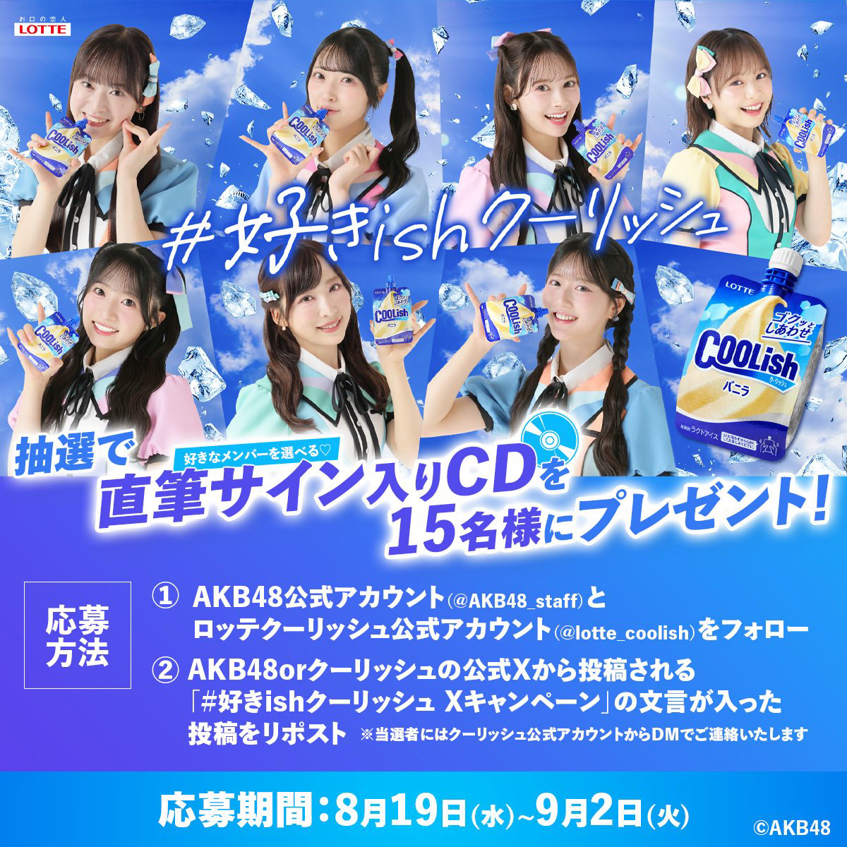 Post de la Comunidad AKB48 - #好きishクーリッシュ Xキャンペーン