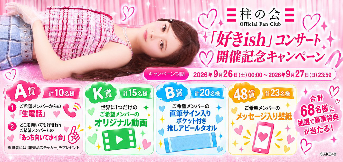 AKB48 Community Post - ／⋰ 「好きish」コンサート開催記念