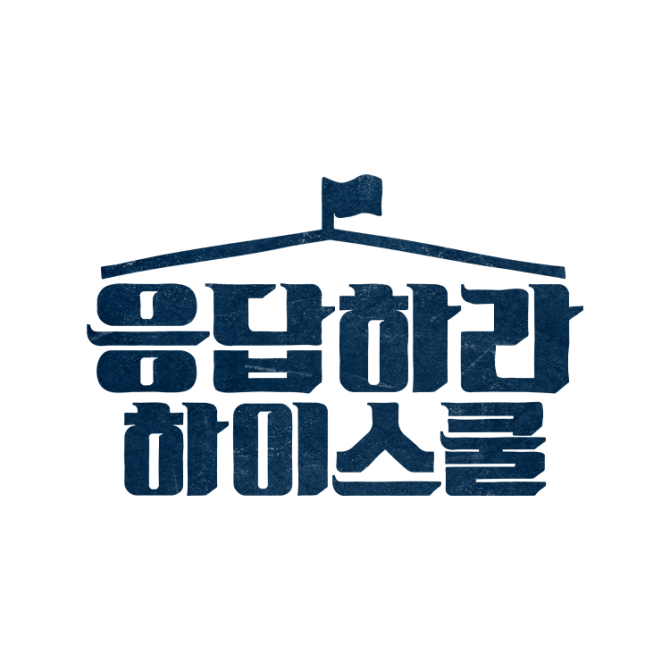 Most recent profile image for 응답하라 하이스쿨 Reply High School