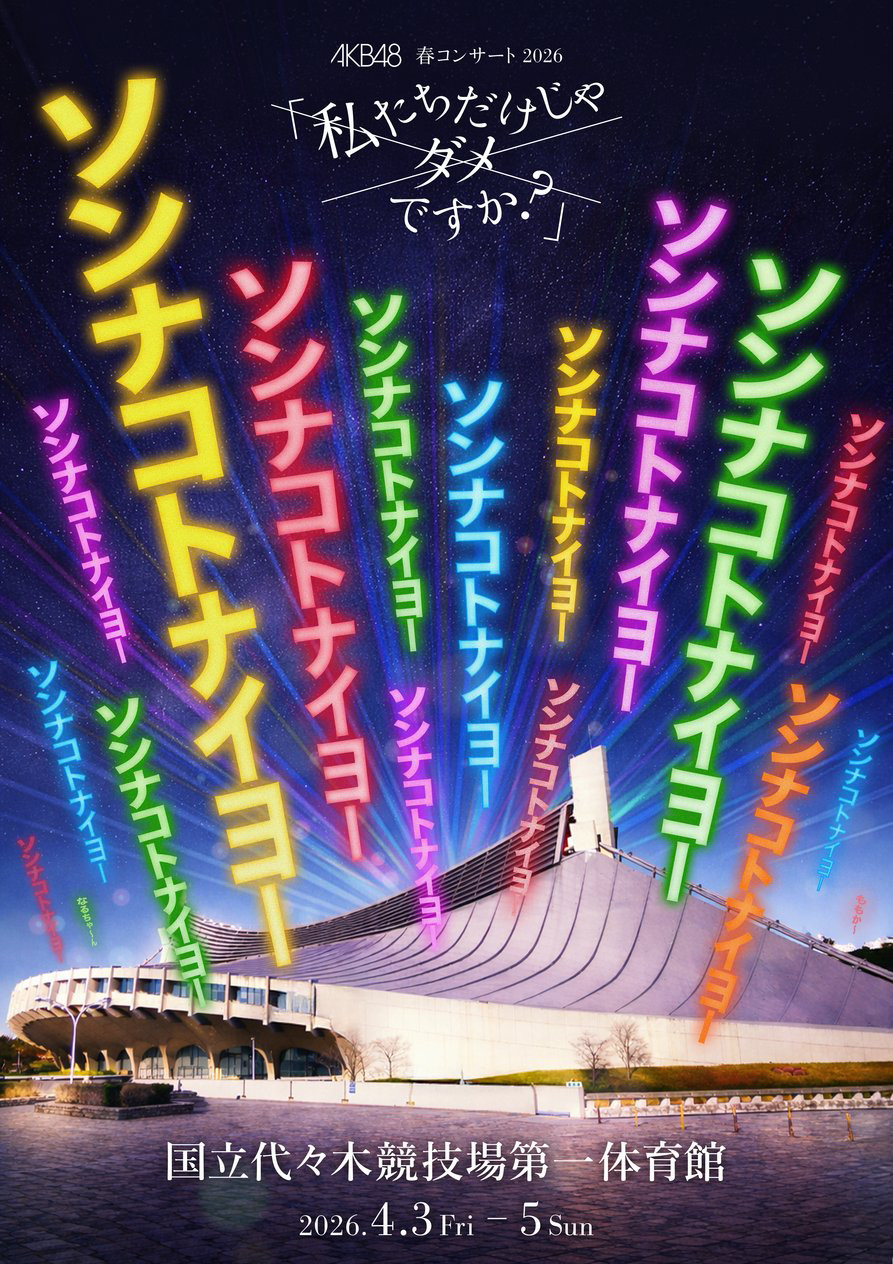 AKB48コミュニティの投稿 - ◤AKB48 春コンサート2026 「私たちだけ