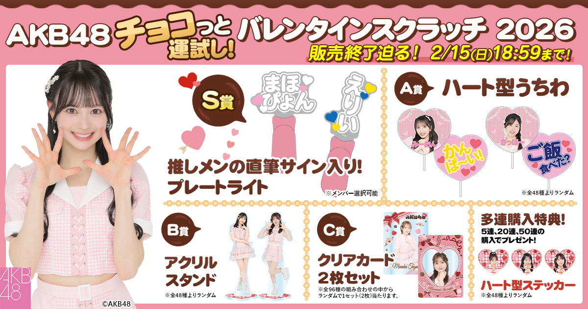 AKB48 Community Post - ˗ˋˏ♡ ˎˊ˗2/15(日)18:59まで˗ˋˏ♡ ˎˊ˗ #AKB48