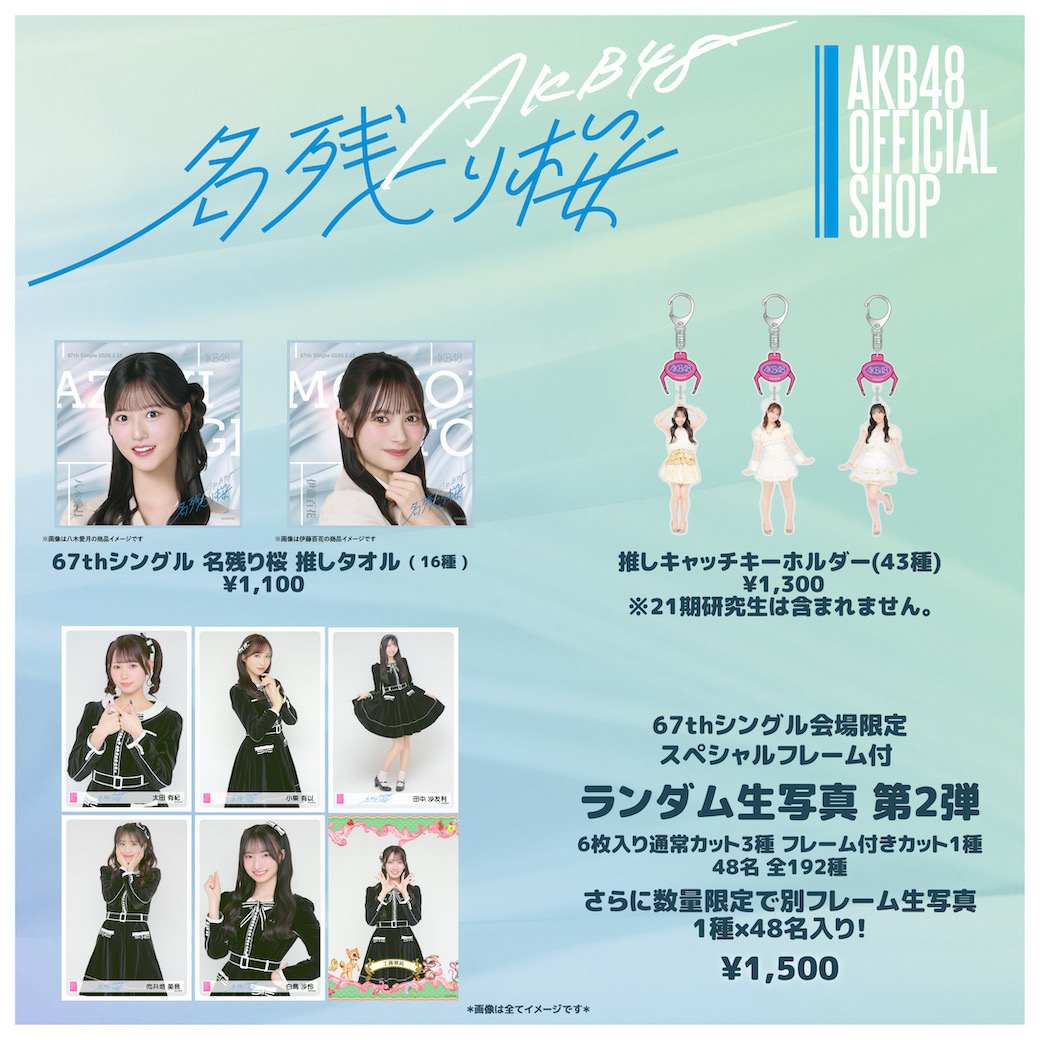 AKB48 Community Post - ＼並ばず受取📣／ AKB48 67thシングル