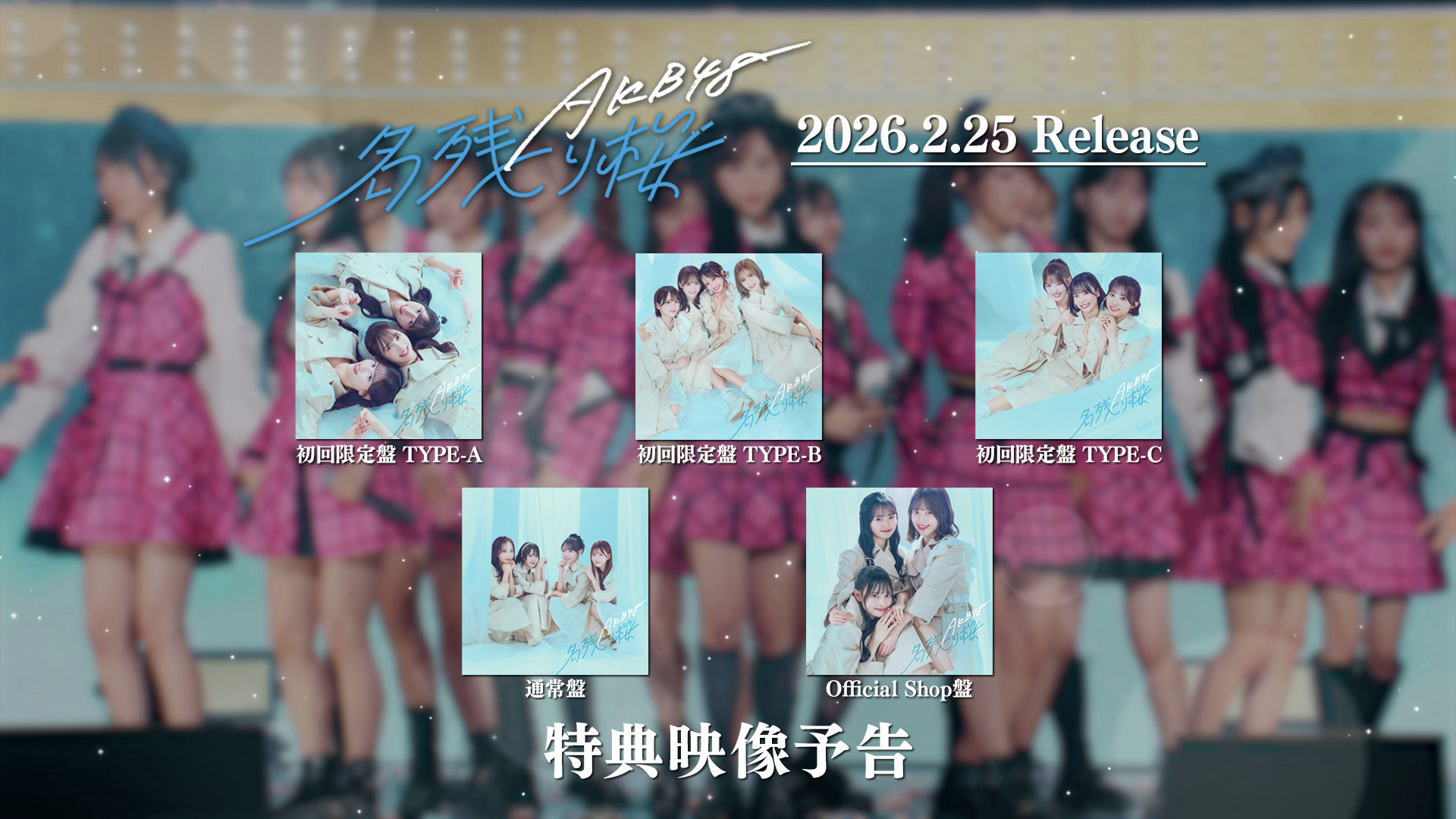 AKB48社区帖子 - ／ 67th SG「名残り桜」 特典映像 予告編公開