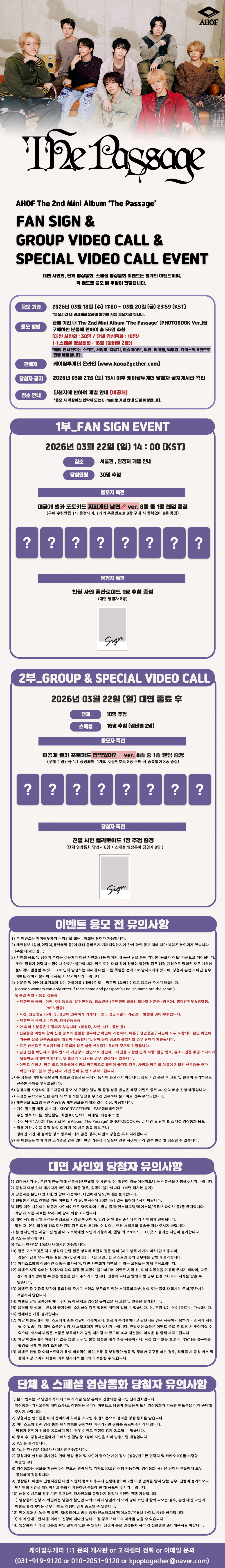 AHOF 아홉 'THE PASSAGE’ 팬사인회 안내 - Image 2