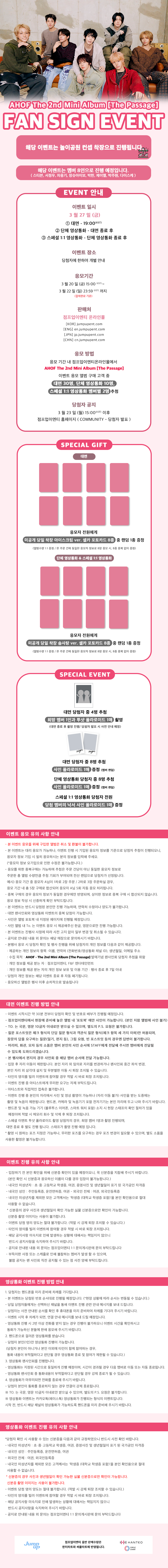 AHOF 아홉 'The Passage' 팬사인회 안내 - Image 2