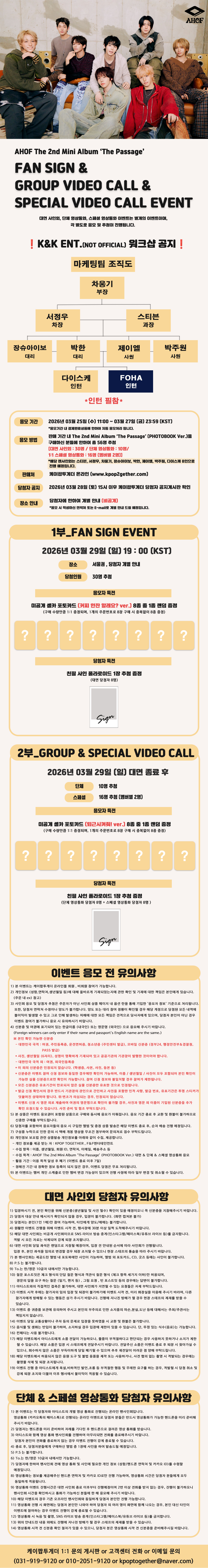 AHOF 아홉 'THE PASSAGE' 팬사인회 안내 - Image 2