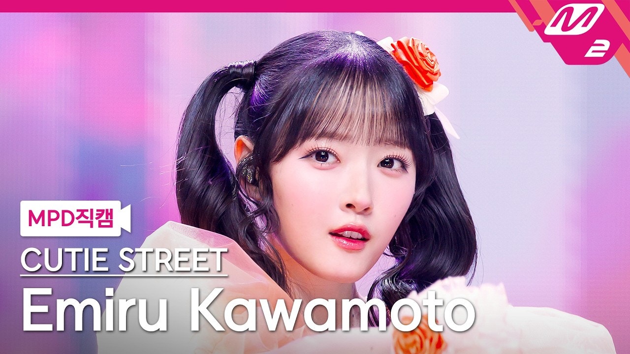Weverse KAWAII LAB. Media - [MPD직캠] 큐티스트릿 카와모토 에미루 - 귀엽기만 하면 안 되나요 ...