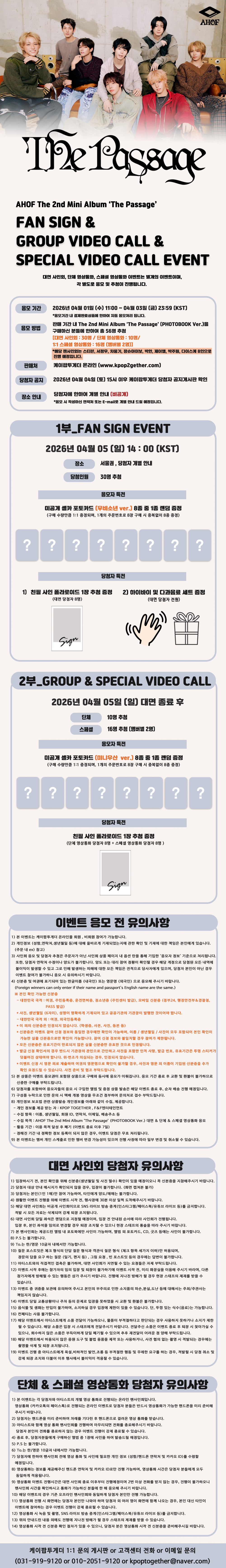 AHOF 아홉 || 'THE PASSAGE’ 팬사인회 안내 - Image 2